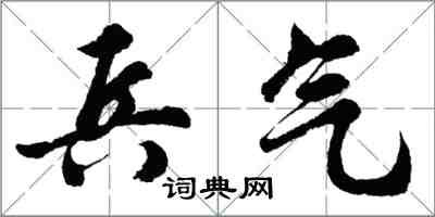 胡问遂兵气行书怎么写