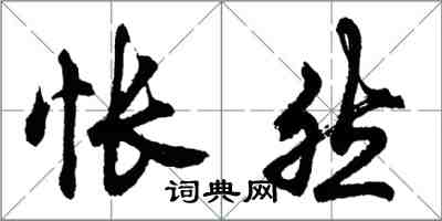 胡问遂怅然行书怎么写