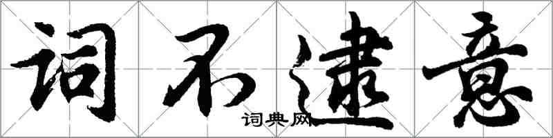 胡问遂词不逮意行书怎么写