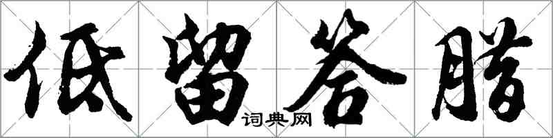 胡问遂低留答腊行书怎么写