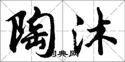 胡问遂陶沐行书怎么写