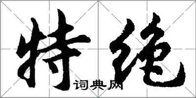 胡问遂特绝行书怎么写