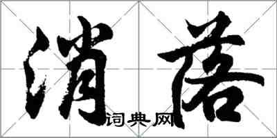 胡问遂消落行书怎么写