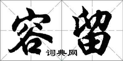 胡问遂容留行书怎么写