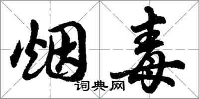 胡问遂烟毒行书怎么写