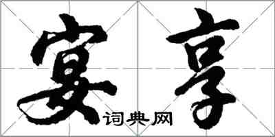 胡问遂宴享行书怎么写