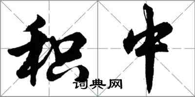 胡问遂积中行书怎么写