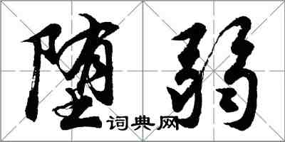 胡问遂堕弱行书怎么写