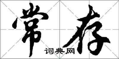 胡问遂常存行书怎么写