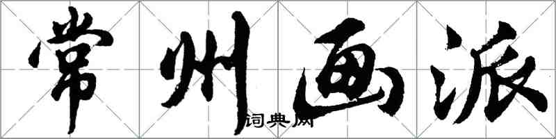 胡问遂常州画派行书怎么写