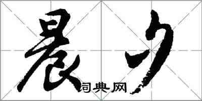 胡问遂晨夕行书怎么写