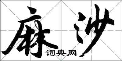 胡问遂麻沙行书怎么写