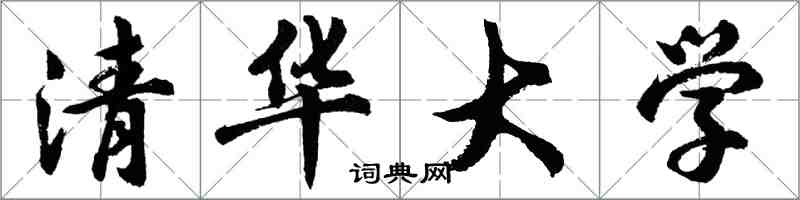 胡问遂清华大学行书怎么写