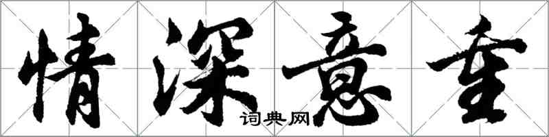 胡问遂情深意重行书怎么写