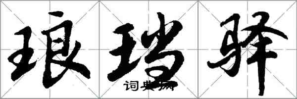 胡问遂琅珰驿行书怎么写