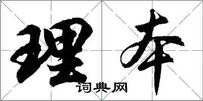 胡问遂理本行书怎么写