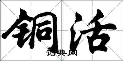 胡问遂铜活行书怎么写