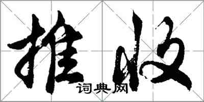 胡问遂推收行书怎么写