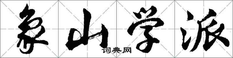 胡问遂象山学派行书怎么写