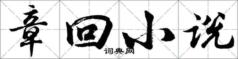 胡问遂章回小说行书怎么写