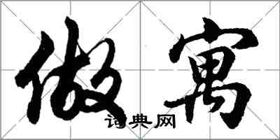 胡问遂做寓行书怎么写