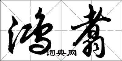 胡问遂鸿翥行书怎么写