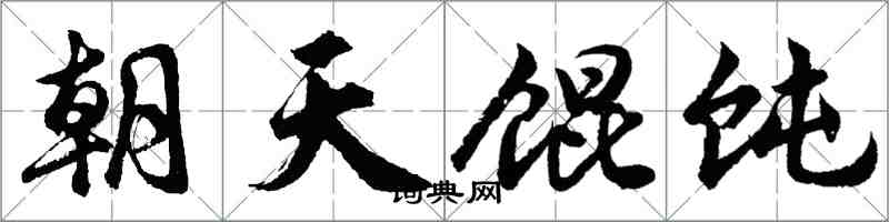 胡问遂朝天馄饨行书怎么写