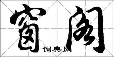 胡问遂窗阁行书怎么写