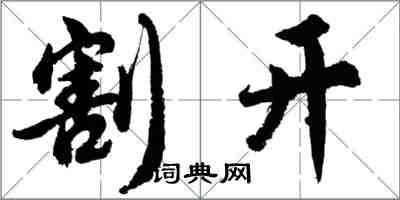 胡问遂割开行书怎么写