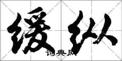 胡问遂缓纵行书怎么写