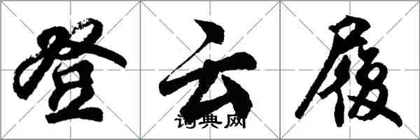 胡问遂登云履行书怎么写