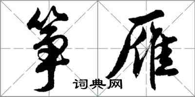 胡问遂筝雁行书怎么写