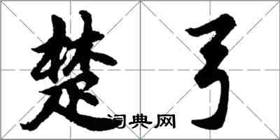 胡问遂楚弓行书怎么写