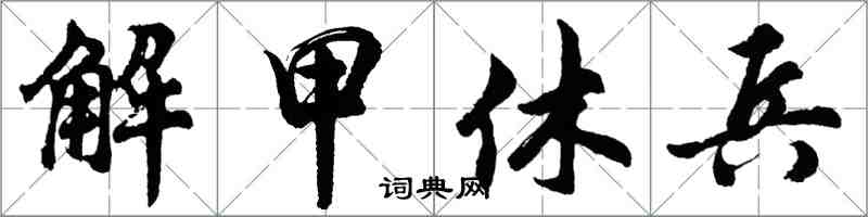 胡问遂解甲休兵行书怎么写