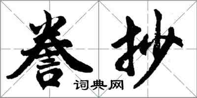 胡问遂誊抄行书怎么写