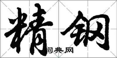 胡问遂精钢行书怎么写