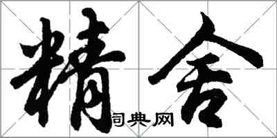 胡问遂精舍行书怎么写