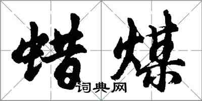 胡问遂蜡煤行书怎么写