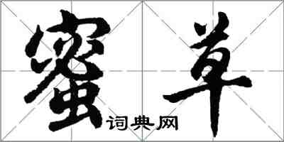 胡问遂蜜草行书怎么写