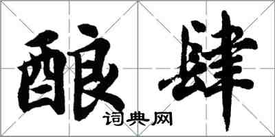 胡问遂酿肆行书怎么写