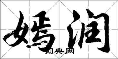 胡问遂嫣润行书怎么写