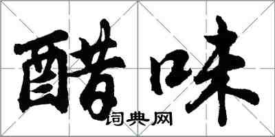 胡问遂醋味行书怎么写