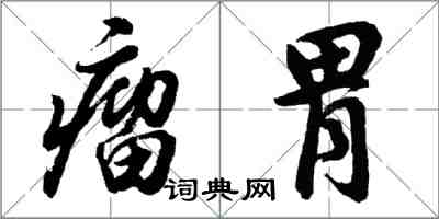 胡问遂瘤胃行书怎么写