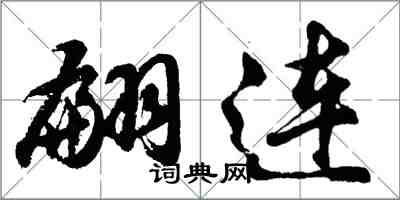 胡问遂翩连行书怎么写