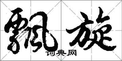 胡问遂飘旋行书怎么写