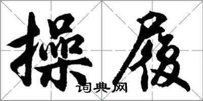 胡问遂操履行书怎么写