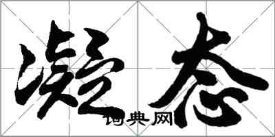 胡问遂凝态行书怎么写