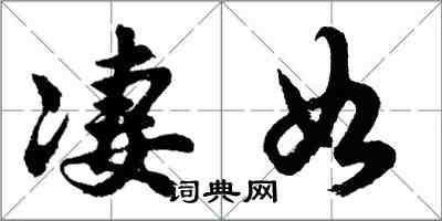 胡问遂凄如行书怎么写