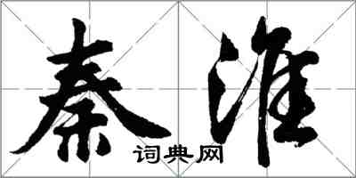 胡问遂秦淮行书怎么写