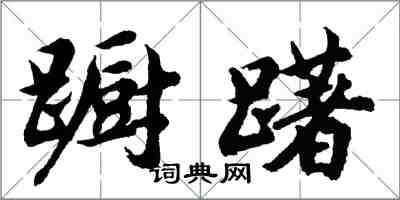 胡问遂蹰躇行书怎么写